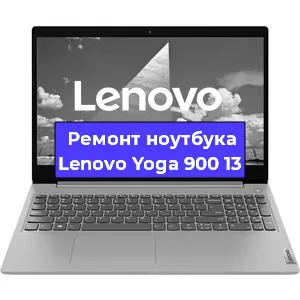 Чистка от пыли и замена термопасты на ноутбуке Lenovo Yoga 900 13 в Челябинске